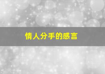 情人分手的感言