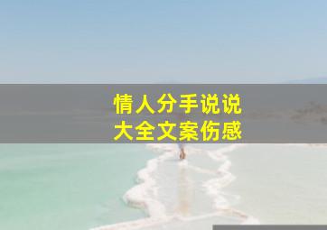 情人分手说说大全文案伤感