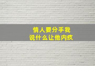 情人要分手我说什么让他内疚