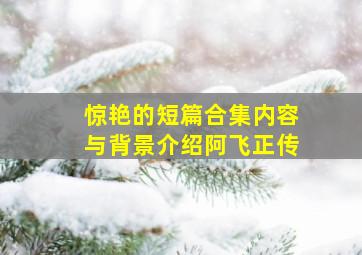 惊艳的短篇合集内容与背景介绍阿飞正传