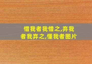 惜我者我惜之,弃我者我弃之,懂我者图片