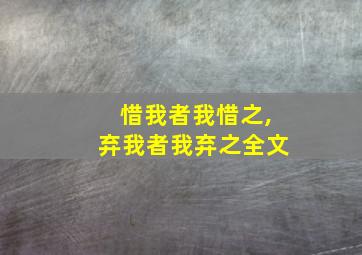 惜我者我惜之,弃我者我弃之全文