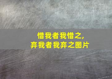 惜我者我惜之,弃我者我弃之图片