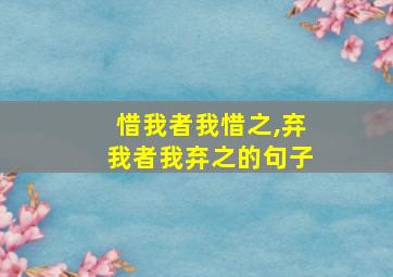 惜我者我惜之,弃我者我弃之的句子