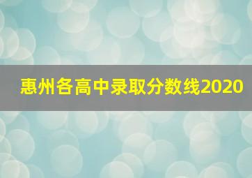 惠州各高中录取分数线2020