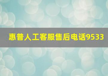 惠普人工客服售后电话9533