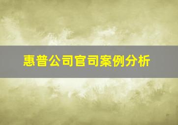 惠普公司官司案例分析