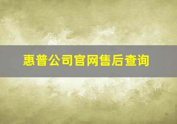 惠普公司官网售后查询