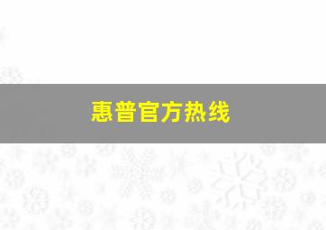 惠普官方热线