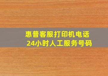 惠普客服打印机电话24小时人工服务号码