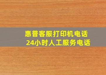 惠普客服打印机电话24小时人工服务电话