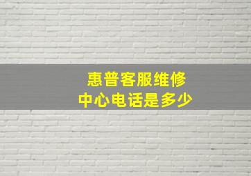 惠普客服维修中心电话是多少