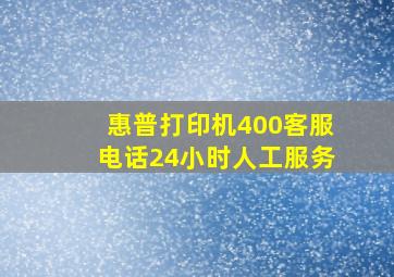 惠普打印机400客服电话24小时人工服务