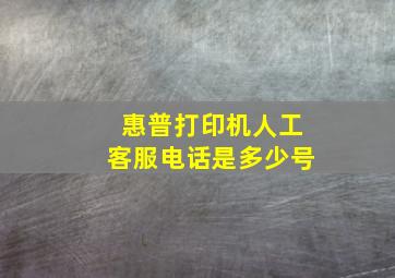 惠普打印机人工客服电话是多少号