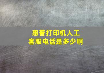 惠普打印机人工客服电话是多少啊