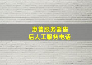 惠普服务器售后人工服务电话