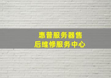 惠普服务器售后维修服务中心