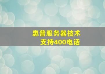 惠普服务器技术支持400电话