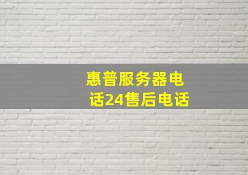 惠普服务器电话24售后电话