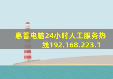 惠普电脑24小时人工服务热线192.168.223.1