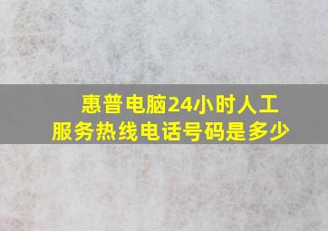 惠普电脑24小时人工服务热线电话号码是多少