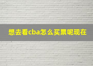 想去看cba怎么买票呢现在