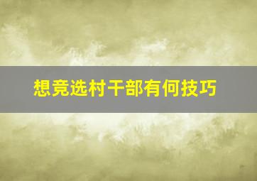 想竞选村干部有何技巧