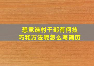 想竞选村干部有何技巧和方法呢怎么写简历