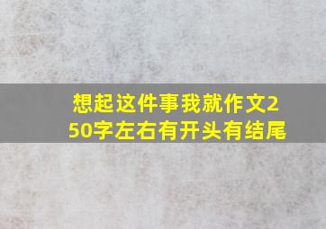 想起这件事我就作文250字左右有开头有结尾