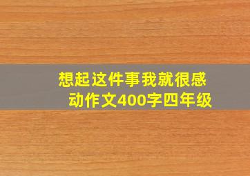 想起这件事我就很感动作文400字四年级