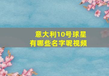 意大利10号球星有哪些名字呢视频