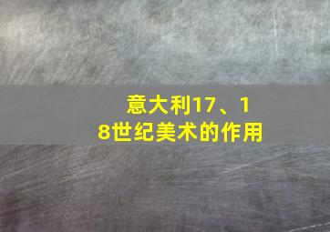 意大利17、18世纪美术的作用