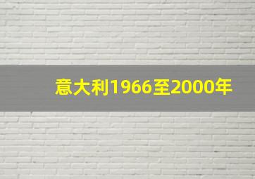 意大利1966至2000年