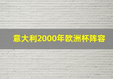 意大利2000年欧洲杯阵容