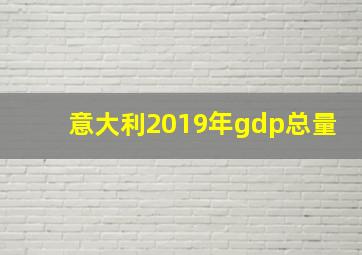 意大利2019年gdp总量