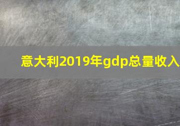 意大利2019年gdp总量收入