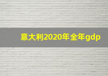 意大利2020年全年gdp