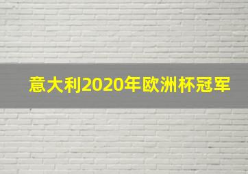 意大利2020年欧洲杯冠军