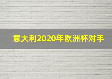 意大利2020年欧洲杯对手