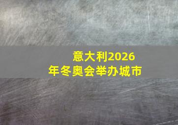 意大利2026年冬奥会举办城市