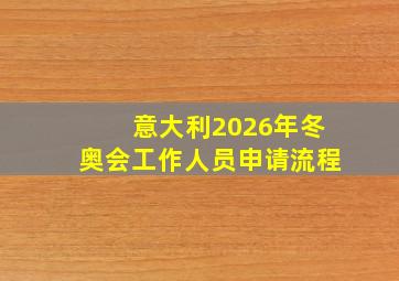 意大利2026年冬奥会工作人员申请流程