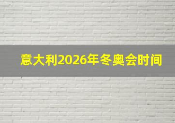 意大利2026年冬奥会时间