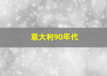 意大利90年代