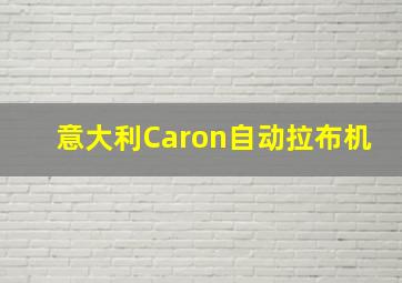 意大利Caron自动拉布机