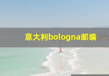 意大利bologna邮编