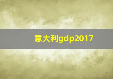 意大利gdp2017