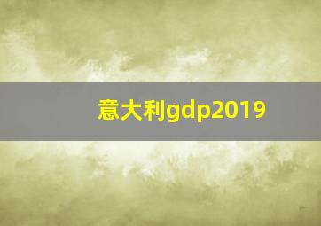 意大利gdp2019