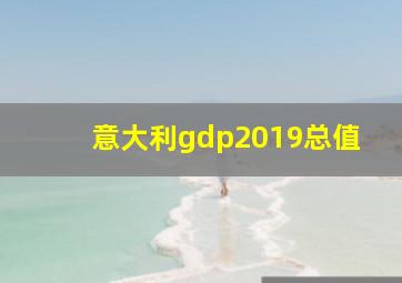 意大利gdp2019总值