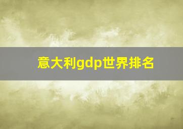 意大利gdp世界排名