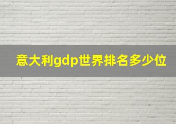 意大利gdp世界排名多少位